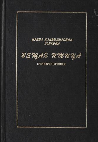 Вещая птица