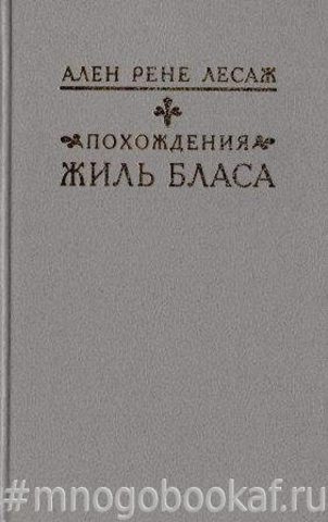 Похождения Жиль Бласа из Сантильяны