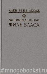 Похождения Жиль Бласа из Сантильяны