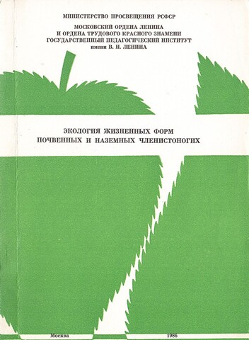 Экология жизненных форм почвенных и наземных членистоногих