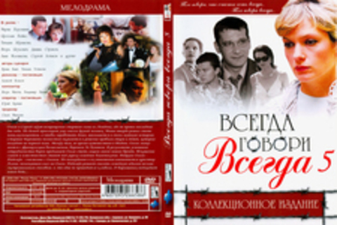 Всегда говори «всегда» 5