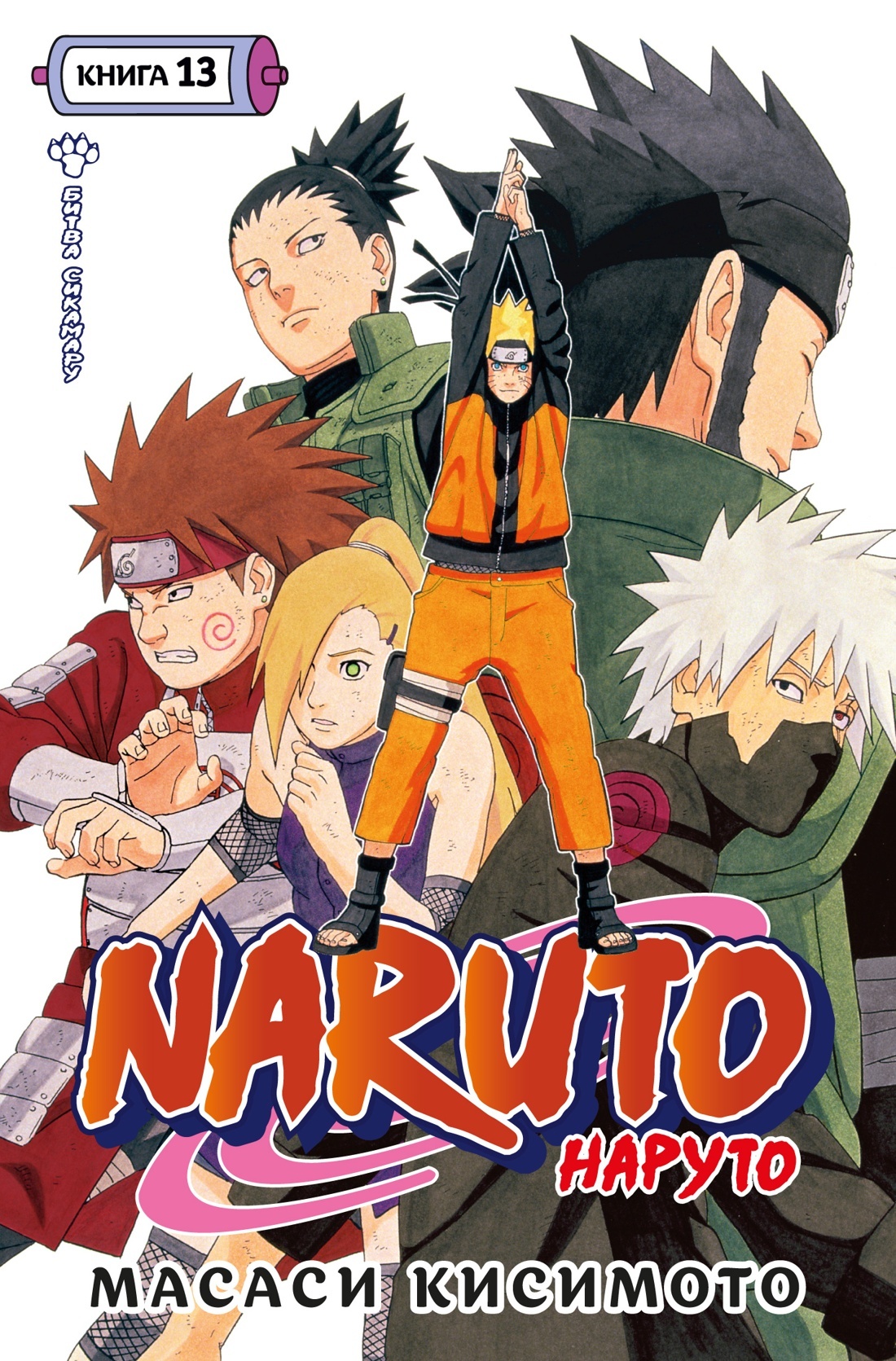 Naruto. Наруто. Книга 13. Битва Сикамару» за 1 085 ₽ – купить за 1 085 ₽ в  интернет-магазине «Книжки с Картинками»