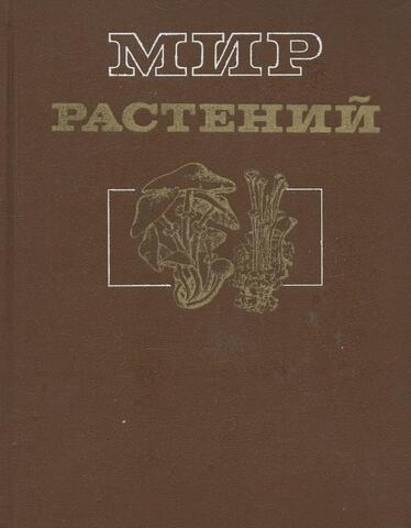 Мир растений. Том 2. Грибы