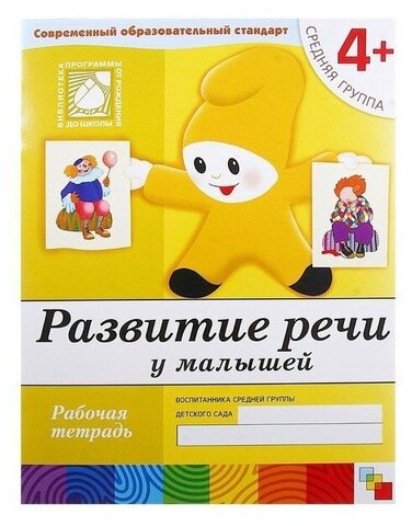 МозаикаС/РабТет/Развитие речи у малышей. 4+ Средняя группа/