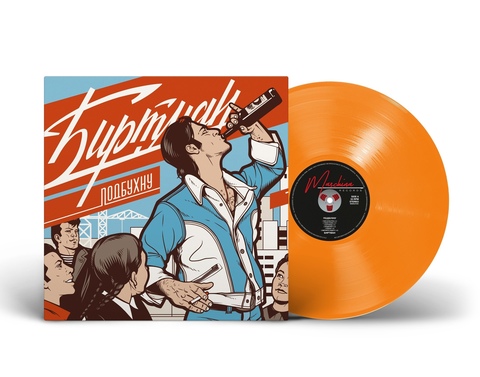 Виниловая пластинка. Биртман - Подбухну (Orange Vinyl)
