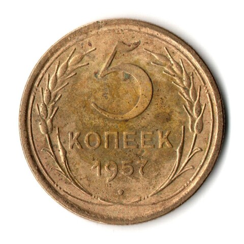 5 копеек 1957 год СССР F+