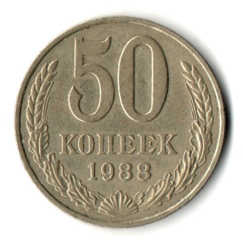 50 копеек 1988 год СССР VF