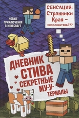 Дневник Стива. Книга 6. Секретные МУУтериалы