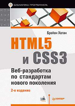 хоган брайан html5 и css3 веб разработка по стандартам нового поколения HTML5 и CSS3. Веб-разработка по стандартам нового поколения. 2-е изд.