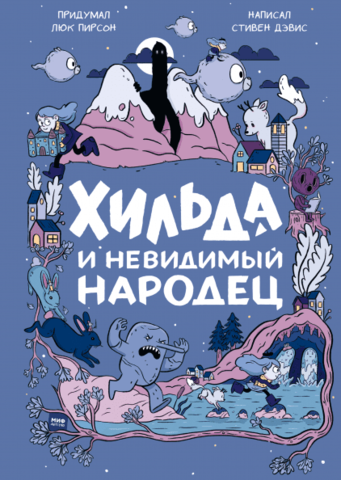 Хильда и невидимый народец (книга)