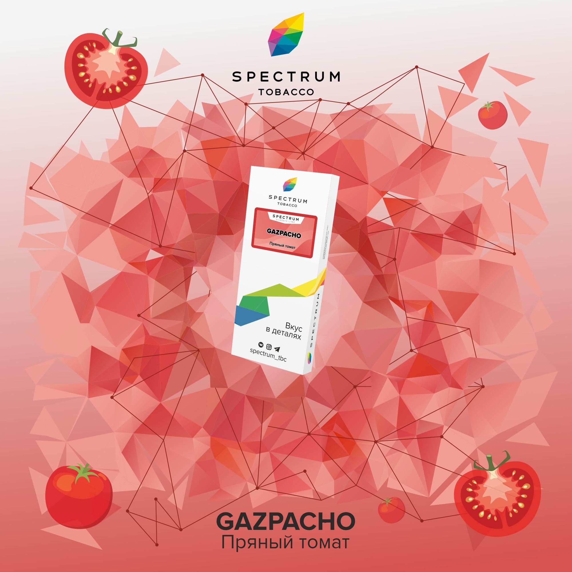 Спектрум вкусы. Gazpacho, 40 гр, Spectrum Tobacco. Спектрум табак гаспачо. Спектрум табак для кальяна. Табак Spectrum Classic.