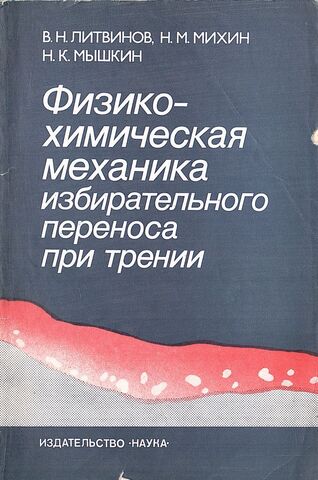 Физико-химическая механика избирательного переноса при трении