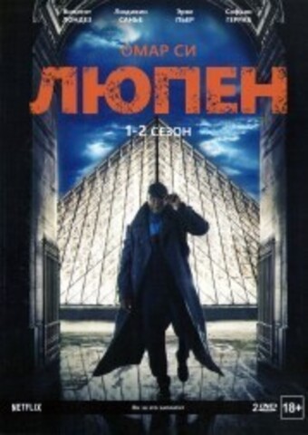 Люпен 1-2 сезон 2DVD на DVD