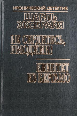 Не сердитесь, Имоджин! Квинтет из Бергамо