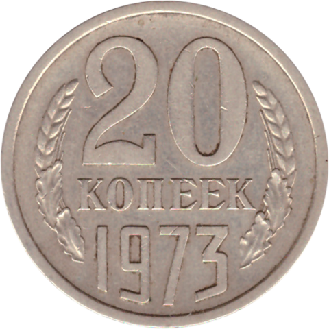 20 копеек 1973 года VF