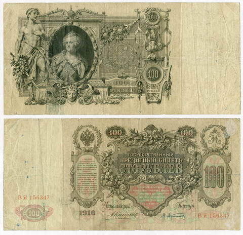 Кредитный билет 100 рублей 1910 года. Управляющий Коншин. Кассир Афанасьев. ВЯ 156347. VG