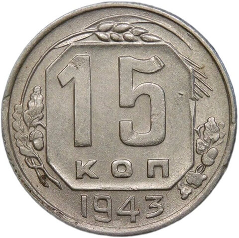 15 копеек 1943 (VF-XF)