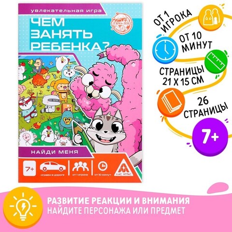 Книга-игра Чем занять ребёнка? Найди меня