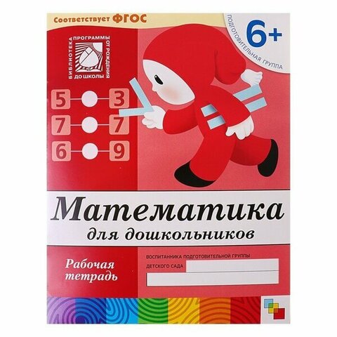 МозаикаС/РабТет/Математика для дошкольников. 6+ Подготовительная группа/