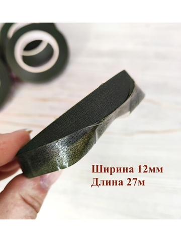 Тейп лента флористическая Темно-зеленая 12мм*27м (10шт)
