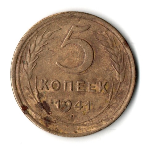 5 копеек 1941 год CCCР F
