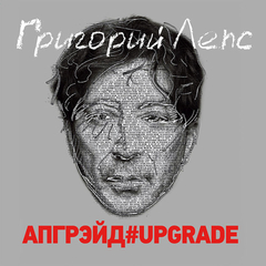 Григорий Лепс / Апгрейд#Upgrade (3LP)