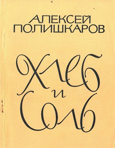 Хлеб и соль