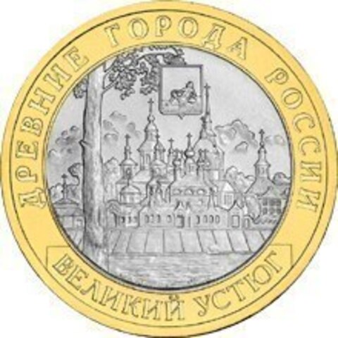 10 рублей Великий Устюг 2007 г. СПМД UNC