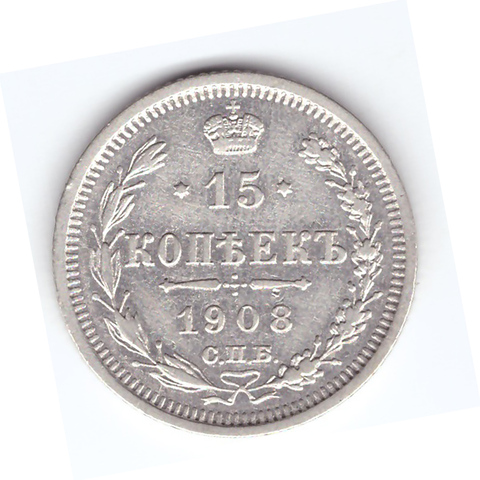 15 копеек 1908 г. Николай II. VF+