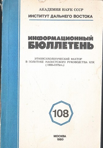 Этнопсихологический фактор в политике маоистского руководства КПК 1960-1975