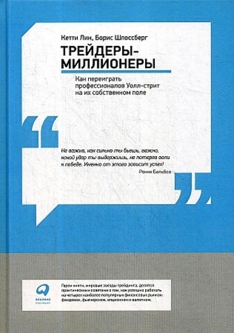 Трейдеры-миллионеры: Как переиграть профессионалов Уолл-стрит на их собственном поле