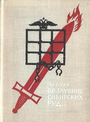 Во глубине сибирских руд...