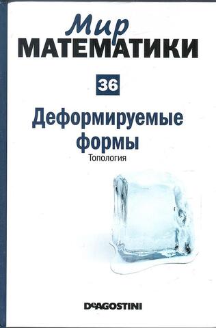 Деформируемые формы. Топология