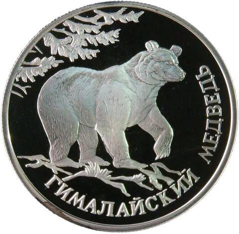 (Proof) 1 рубль 1994 ЛМД ''Красная книга - гималайский медведь''