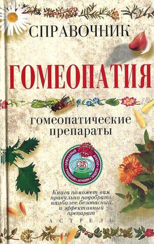 Гомеопатия. Справочник