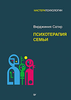 Психотерапия семьи сатир вирджиния психотерапия семьи сатир