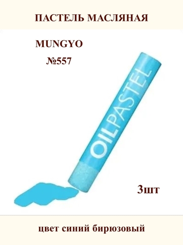Пастель масляная MUNGYO №557 (3шт)