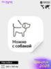 Наклейка Можно с собакой, для Yandex Маркет, по фирменному брендбуку, 15х15 см, Айдентика Технолоджи