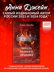 Звезда Черного дракона