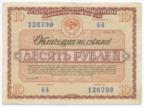 Облигация 10 рублей 1966 год. Серия № 126790. F-VF