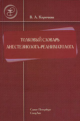 Толковый словарь анестезиолога-реаниматолога