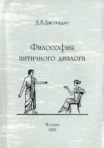 Философия античного диалога