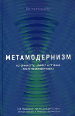Метамодернизм