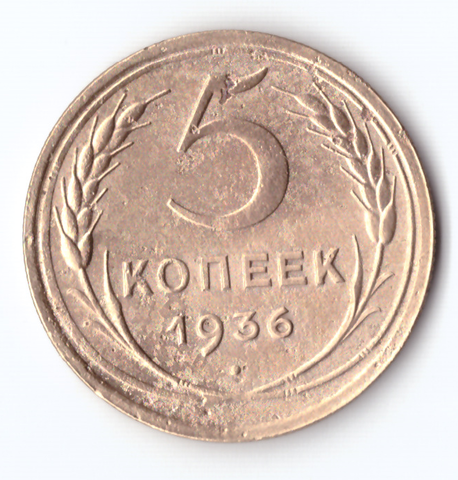 5 копеек 1936 VF