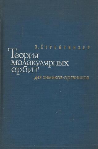 Теория молекулярных орбит для химиков-органиков