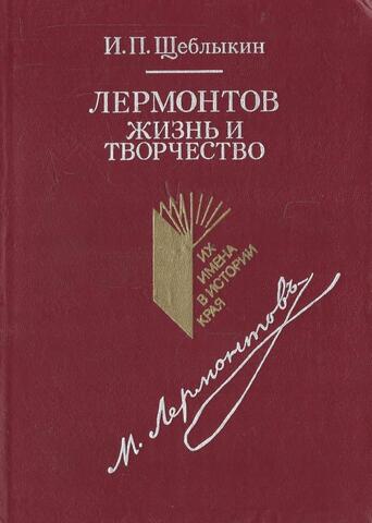 Лермонтов. Жизнь и творчество