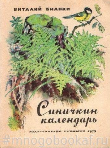 Синичкин календарь