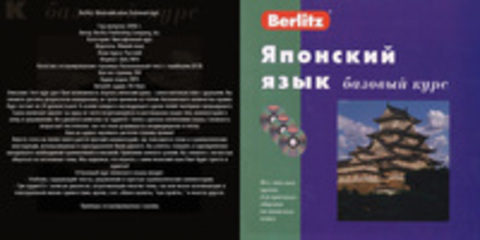 Berlitz. Японский язык. Базовый курс. [2006, DjVu