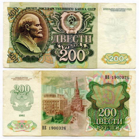 200 рублей 1992 (серия ВЕ) VF-