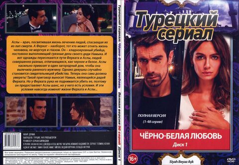 Турецкий сериал: Черно-белая любовь (Полная версия. 96 серий)